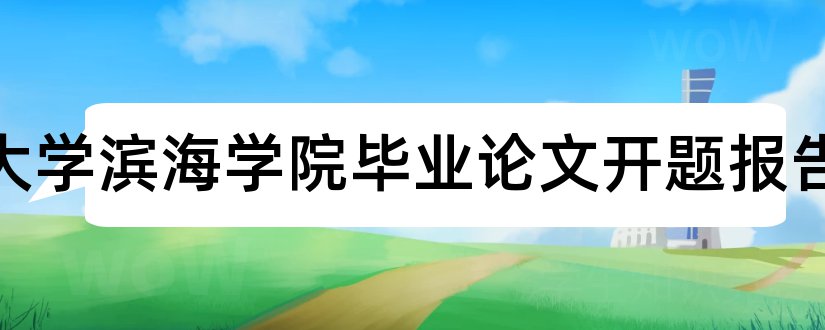 南开大学滨海学院毕业论文开题报告和大专毕业论文