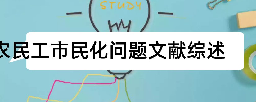 农民工市民化问题文献综述和农民工市民化文献综述