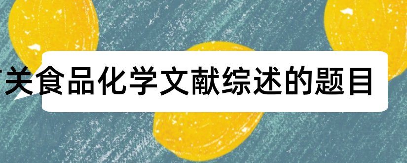 有关食品化学文献综述的题目和食品化学参考文献