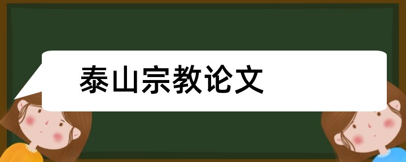 泰山宗教论文和泰山石敢当论文