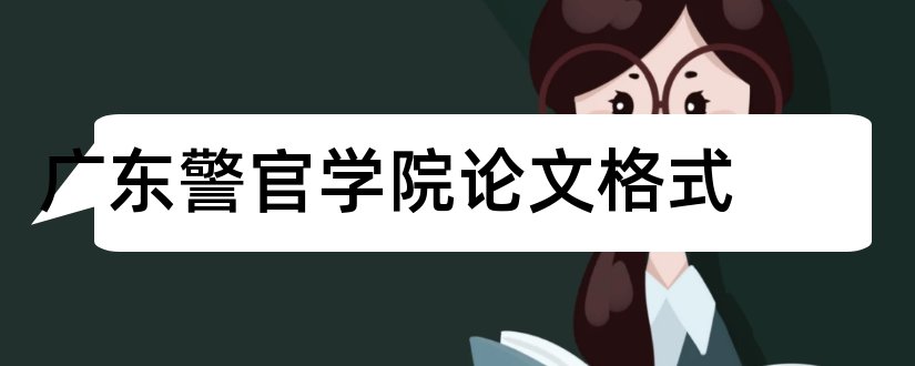 广东警官学院论文格式和论文怎么写