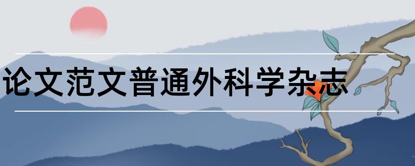 论文范文普通外科学杂志和论文范文实验外科杂志