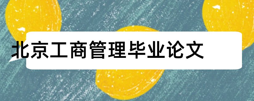 北京工商管理毕业论文和北京工商大学论文查重