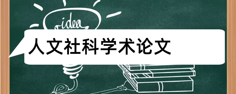 人文社科学术论文和人文社科论文格式