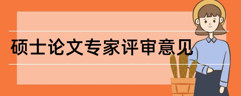 硕士论文专家评审意见和硕士论文评审意见