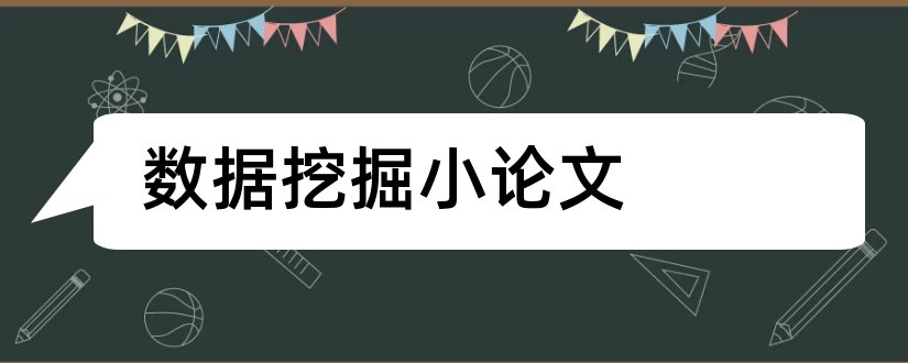 数据挖掘小论文和r语言数据挖掘论文