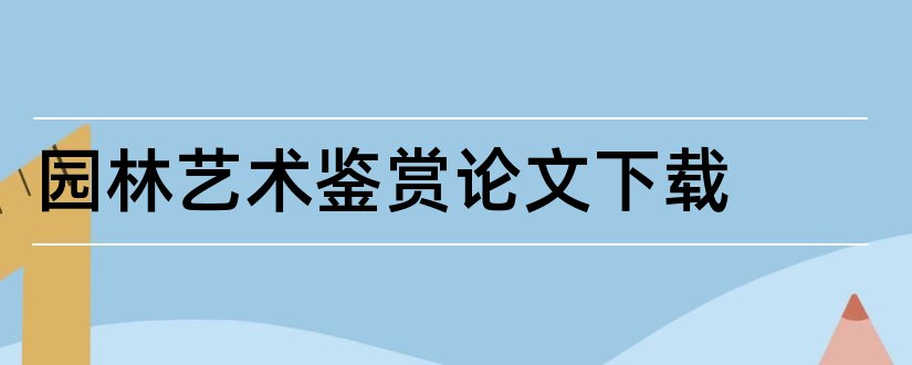 园林艺术鉴赏论文下载和园林艺术鉴赏论文