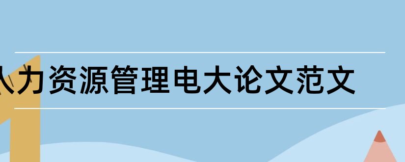 人力资源管理电大论文范文和论文网