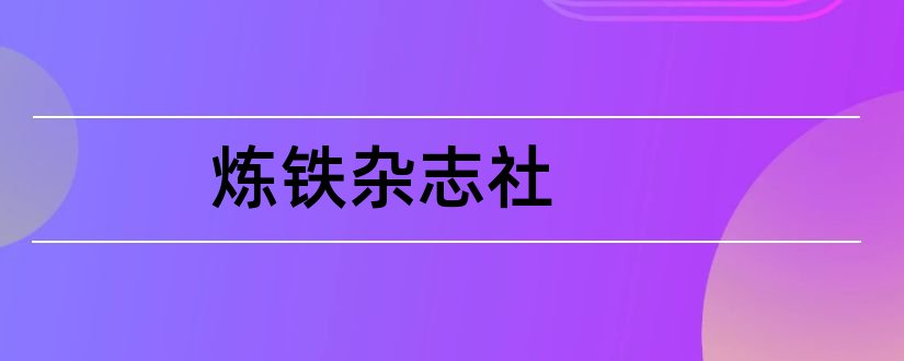 炼铁杂志社和炼铁杂志社审稿