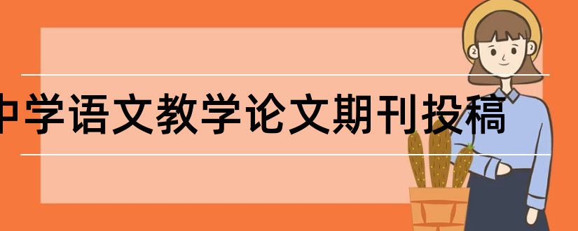 中学语文教学论文期刊投稿和中学语文教学论文