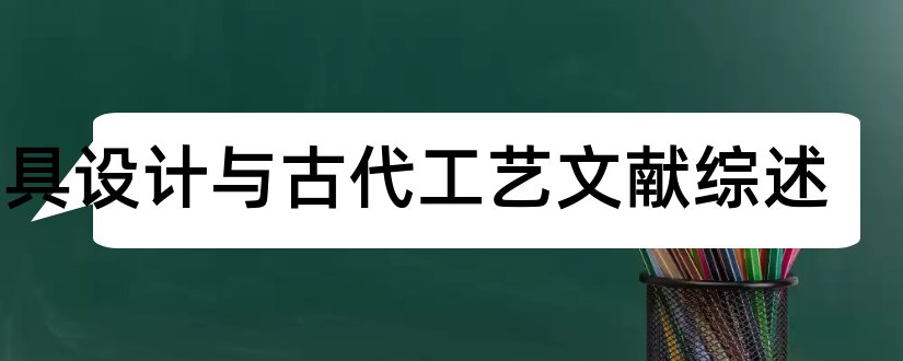 家具设计与古代工艺文献综述和家具设计文献综述