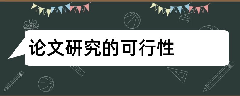 论文研究的可行性和论文论点的可行性