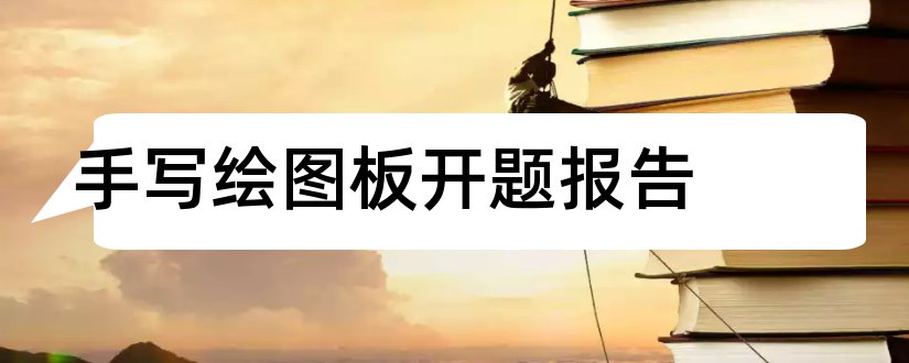 手写绘图板开题报告和开题报告模板