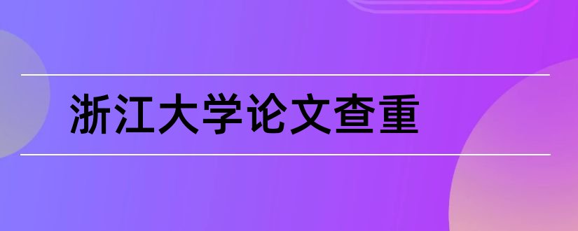 浙江大学论文查重和浙江大学硕士论文查重