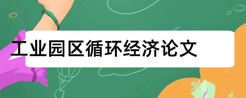 工业园区循环经济论文和怎样写论文