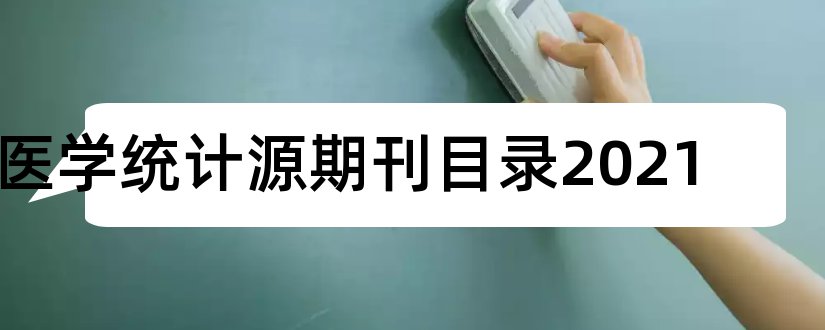 医学统计源期刊目录2023和医学统计源期刊目录