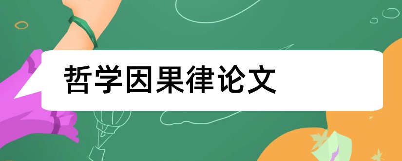 哲学因果律论文和论文的写法