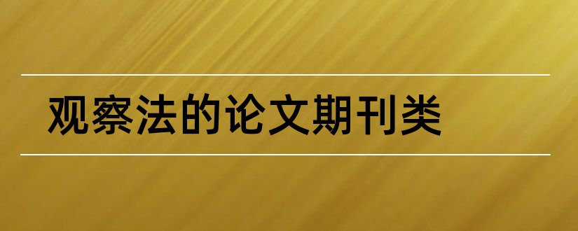 观察法的论文期刊类和论文观察法