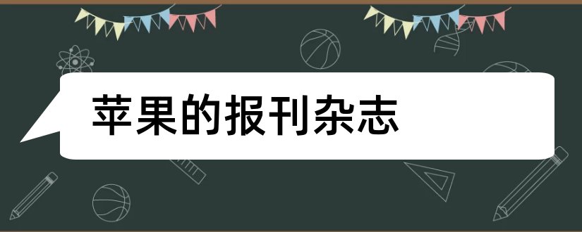 苹果的报刊杂志和苹果报刊杂志怎么删除