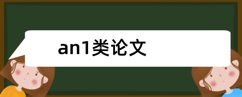 an1类论文和怎样写论文