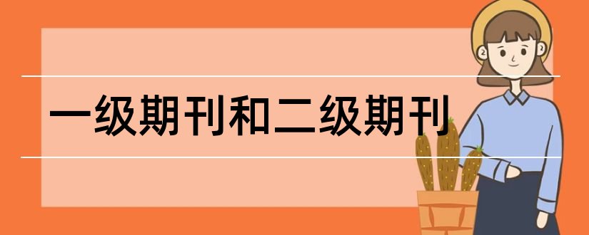 一级期刊和二级期刊和一级二级期刊