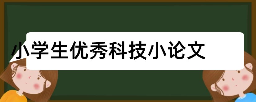 小学生优秀科技小论文和小学生科技小论文