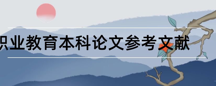 职业教育本科论文参考文献和论文查重