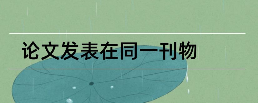 论文发表在同一刊物和文育论文发表在武汉吗