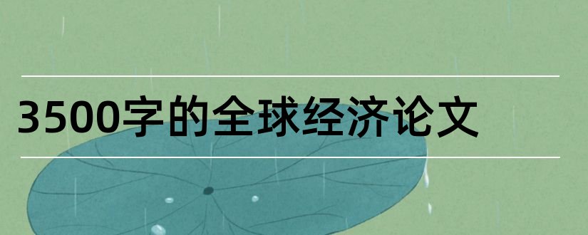 3500字的全球经济论文和经济全球化论文