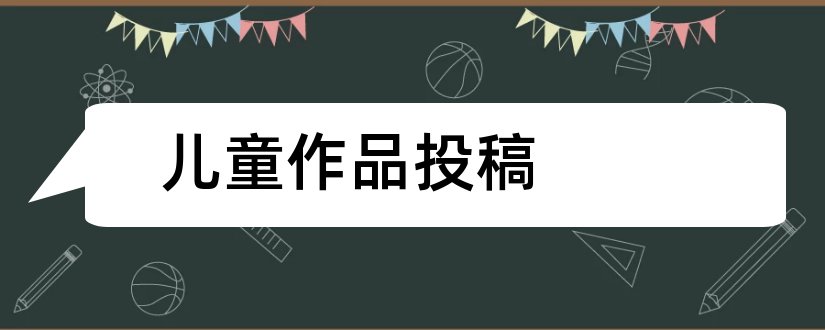 儿童作品投稿和儿童文学作品投稿