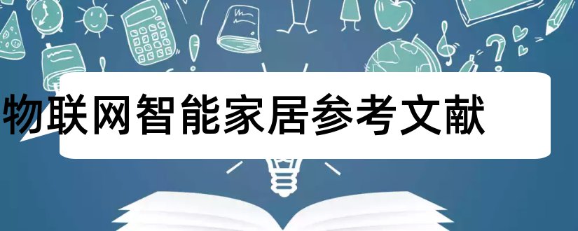 物联网智能家居参考文献和物联网参考文献