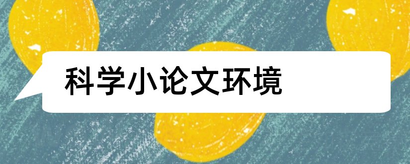 科学小论文环境和生物与环境科学小论文