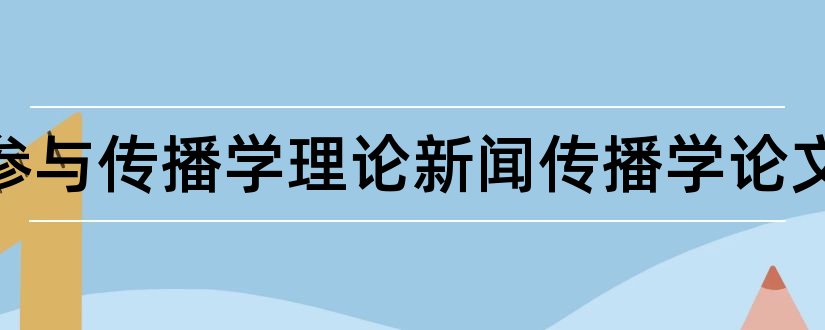 公民参与传播学理论新闻传播学论文和学理论杂志社