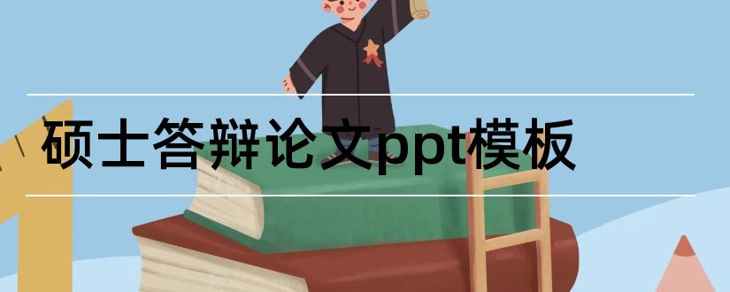 硕士答辩论文ppt模板和硕士论文开题ppt模板