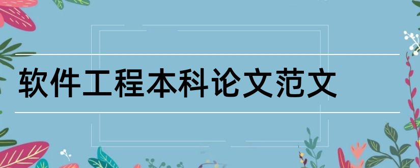 软件工程本科论文范文和软件工程本科毕业论文