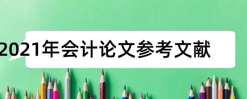 2023年会计论文参考文献和会计论文参考文献