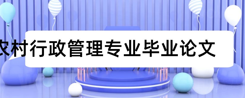 农村行政管理专业毕业论文和农村行政管理专业论文