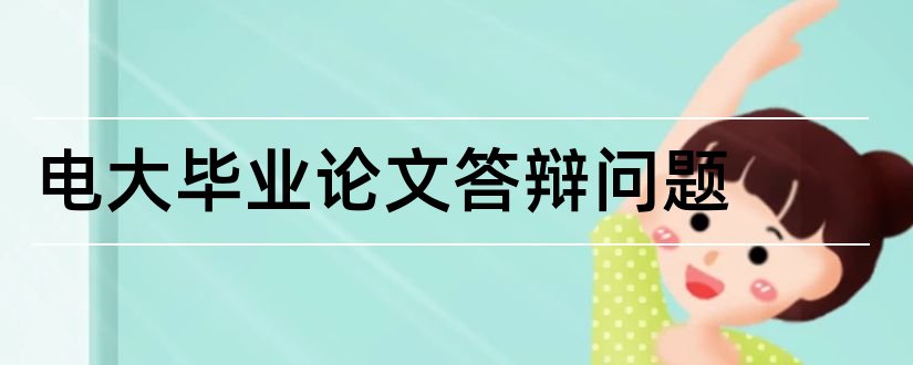 电大毕业论文答辩问题和电大论文答辩问题