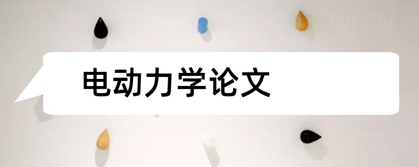 电动力学论文和电动力学小论文