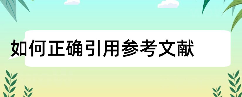 如何正确引用参考文献和论文如何引用参考文献