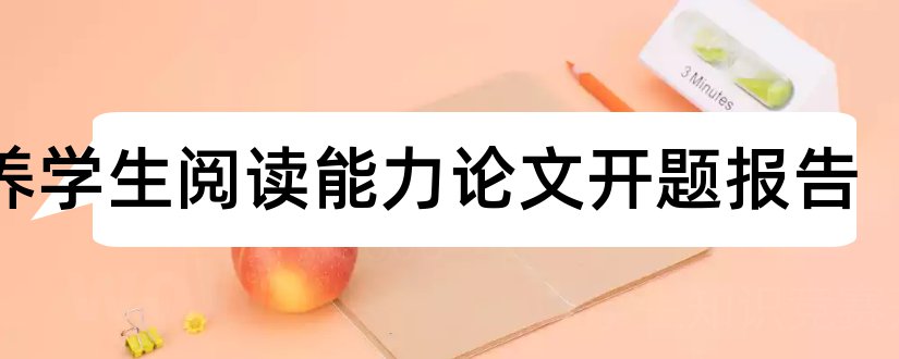 培养学生阅读能力论文开题报告和学生选课系统开题报告