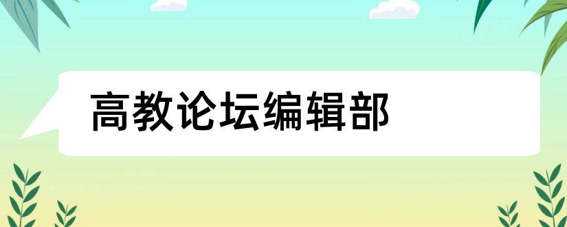 高教论坛编辑部和高教论坛杂志编辑部