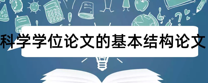 自然科学学位论文的基本结构论文和学术不端网