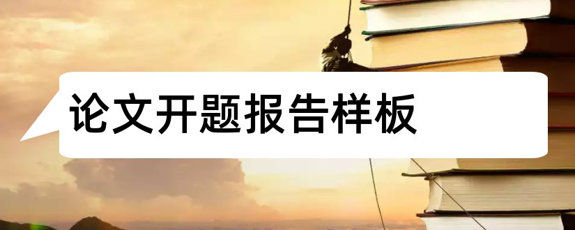 论文开题报告样板和开题报告样板