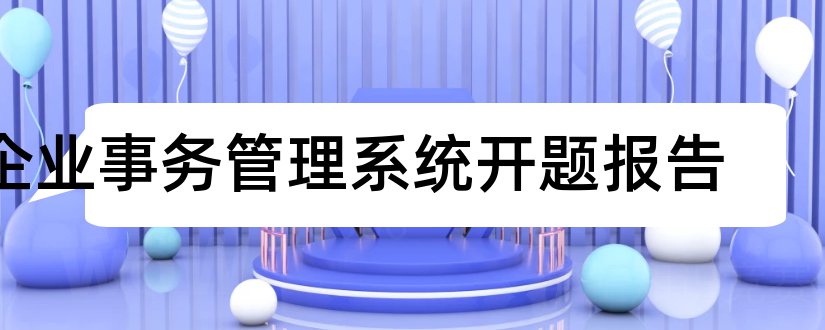 企业事务管理系统开题报告和企业管理系统开题报告