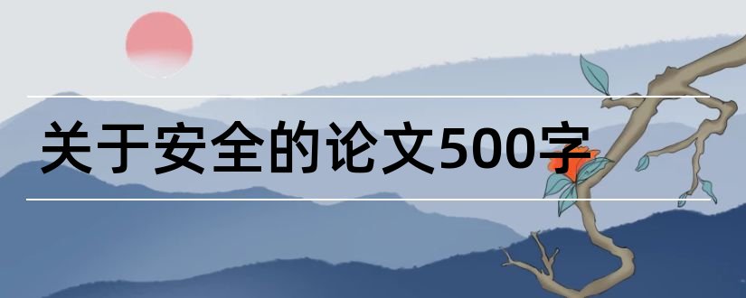 关于安全的论文500字和关于安全教育的论文