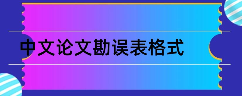 中文论文勘误表格式和论文勘误表格式