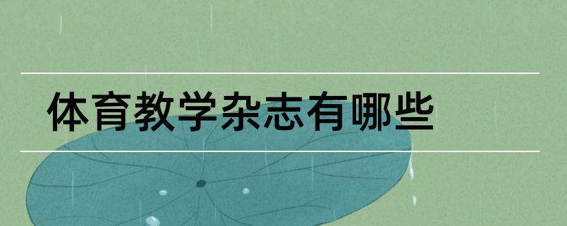 体育教学杂志有哪些和体育教学杂志