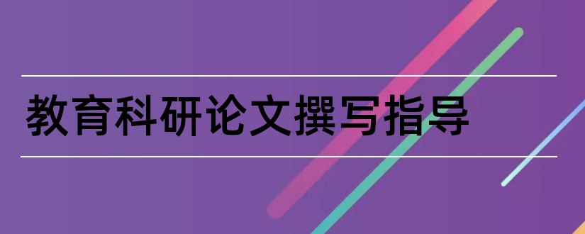 教育科研论文撰写指导和教育科研论文的撰写