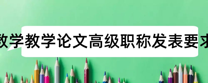 初中数学教学论文高级职称发表要求和初中数学高级职称论文